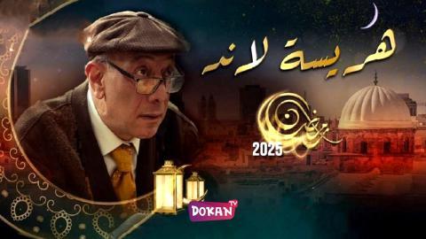 مسلسل هريسة لاند الحلقة 4 الرابعة كاملة HQ