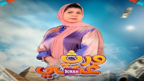 مسلسل ورث عمتي الحلقة 24 الرابعة والعشرون كاملة HQ