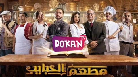 مسلسل مطعم الحبايب الحلقة 1