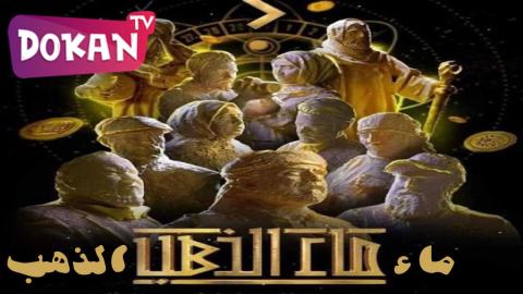 مسلسل ماء الذهب الحلقة 11