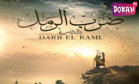 مسلسل ضرب الرمل الحلقة 4 الرابعة كاملة اون لاين