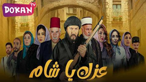 مسلسل عزك يا شام الحلقة 7