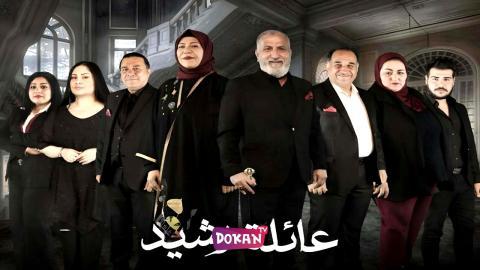 مسلسل عائلة رشيد الحلقة 15 الخامسة عشر كاملة HQ