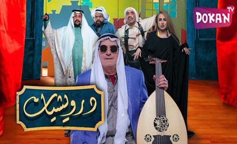 مسلسل درويشيات الحلقة 5 الخامسة اون لاين
