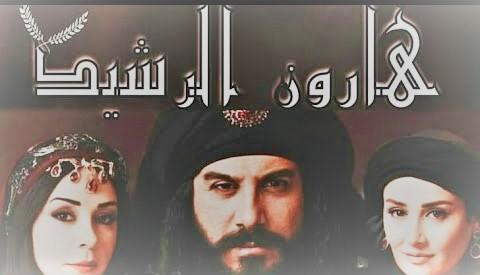 مسلسل هارون الرشيد الحلقة 20 العشرون