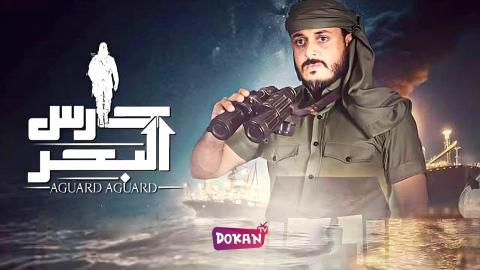مسلسل حارس البحر الجزء الثاني الحلقة 1 الاولى كاملة HQ
