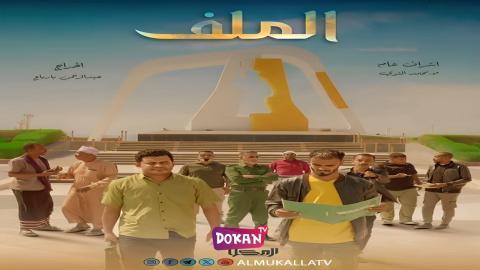 مسلسل الملف الحلقة 11 الحادية عشر كاملة HQ
