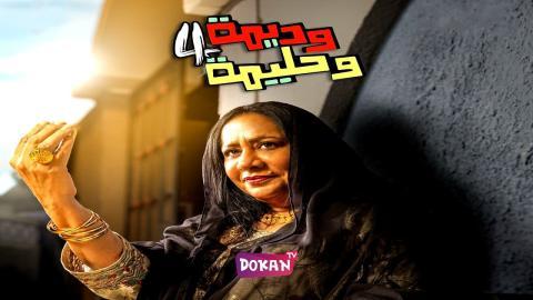 مسلسل وديمة وحليمة الجزء الرابع الحلقة 28 الثامنة والعشرون كاملة HQ