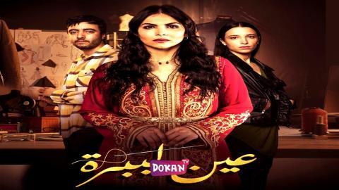 مسلسل عين ليبرة الحلقة 1 الاولى كاملة HQ