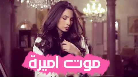 مسلسل موت أميرة الحلقة 1 الاولى FULL HD