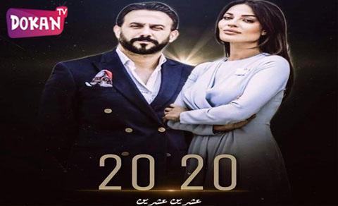 مسلسل عشرين عشرين الحلقة 1 الاولى كاملة يوتيوب