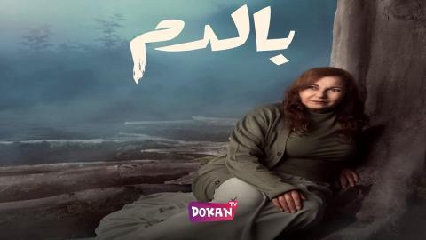مسلسل بالدم الحلقة 24 الرابعة والعشرون كاملة HQ