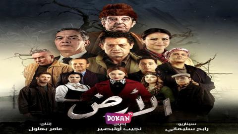 مسلسل الارض الحلقة 25 الخامسة والعشرون كاملة HQ