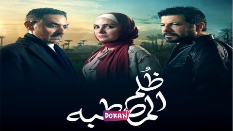 مسلسل ظلم المصطبة الحلقة 10 العاشرة كاملة HQ