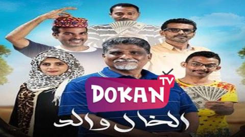 مسلسل الخال والد الحلقة 29