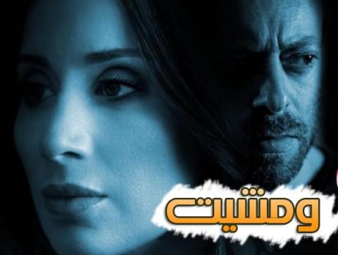 مسلسل ومشيت الحلقة 30 الثلاثون والاخيرة