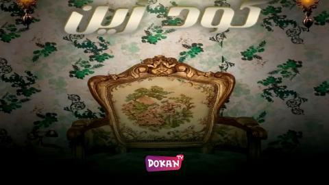 مسلسل كود زين الحلقة 11 الحادية عشر كاملة HQ