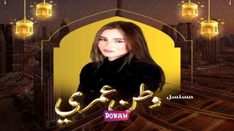 مسلسل وطن عمري الحلقة 23 الثالثة والعشرون كاملة HQ