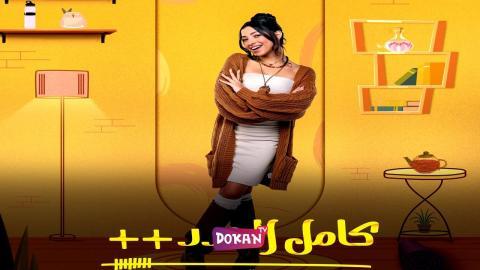 مسلسل كامل العدد الجزء الثالث الحلقة 11 الحادية عشر كاملة HQ