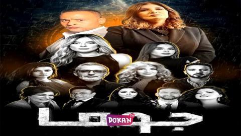 مسلسل جوما الحلقة 23 الثالثة والعشرون كاملة HQ