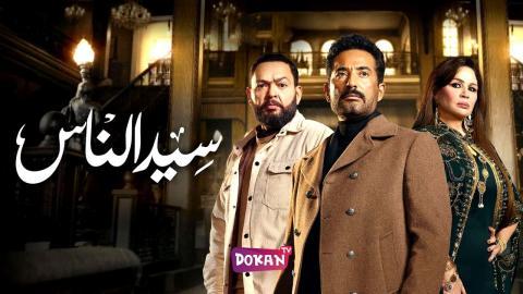 مسلسل سيد الناس الحلقة 25 الخامسة والعشرون كاملة HQ