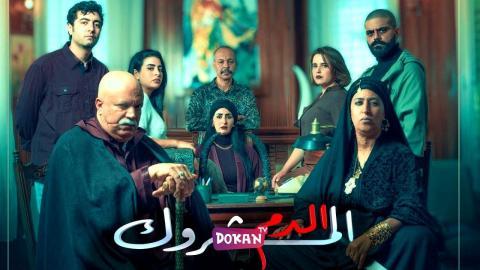 مسلسل الدم المشروك الحلقة 17 السابعة عشر كاملة HQ