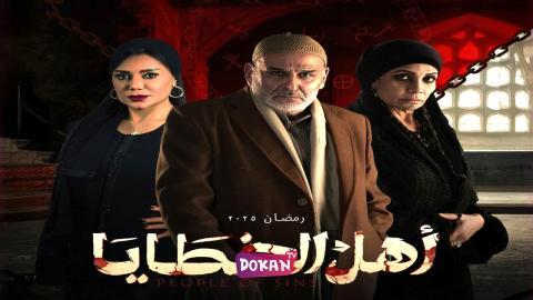 مسلسل اهل الخطايا الحلقة 18 الثامنة عشر كاملة HQ
