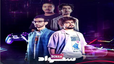 مسلسل سكواد الحلقة 6 السادسة كاملة HQ