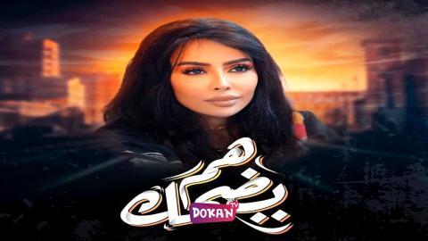 مسلسل هم يضحك الحلقة 27 السابعة والعشرون كاملة HQ