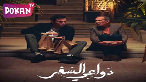 مسلسل دواعي السفر الحلقة 2