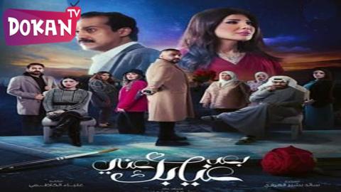 مسلسل بعد غيابك عني الحلقة 5