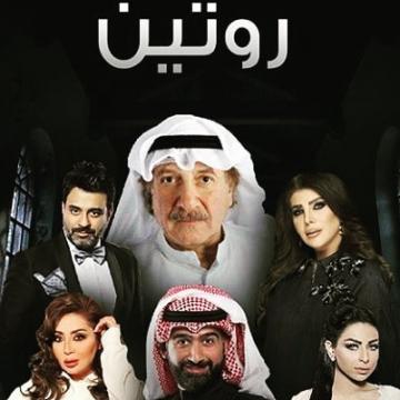 مسلسل روتين الحلقة 8 الثامنة
