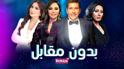 مسلسل بدون مقابل الحلقة 1 الاولى كاملة HQ