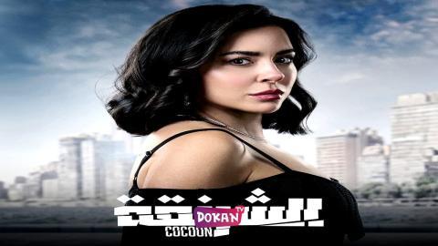 مسلسل الشرنقة الحلقة 16 السادسة عشر كاملة HQ