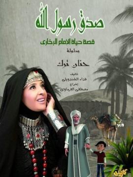 مسلسل صدق رسول الله (الإمام البخاري) الحلقة 1 الاولى كاملة HD