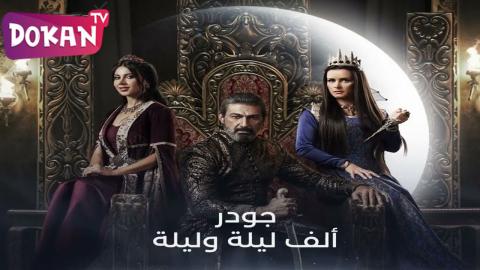 مسلسل جودر - الف ليلة وليلة الحلقة 10