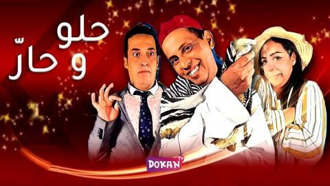 مسلسل حلو وحار الحلقة 1 الاولى كاملة HQ