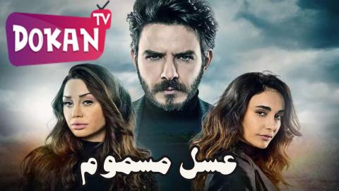 مسلسل عسل مسموم الحلقة 7