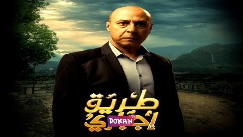 مسلسل طريق اجباري الحلقة 25 الخامسة والعشرون كاملة HQ