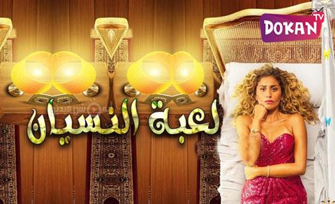 مسلسل لعبة النسيان الحلقة 20 كاملة يوتيوب HQ