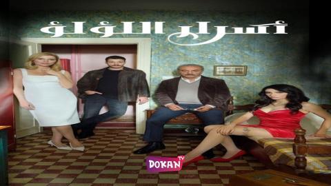 مسلسل حبات اللؤلؤ الحلقة 40 قصة عشق