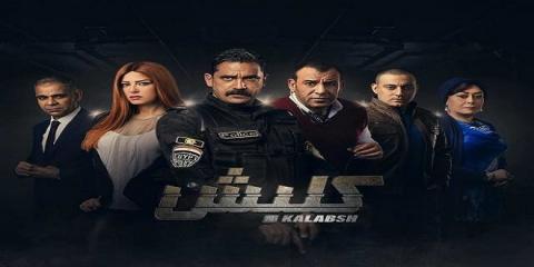 مسلسل كلبش الحلقة 29 التاسع والعشرون