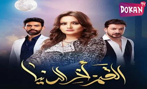 مسلسل القمر اخر الدنيا الحلقة 24 الرابعة والعشرون كاملة اون لاين