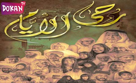 مسلسل رحى الايام الحلقة 12 الثانية عشر يوتيوب FULL HD