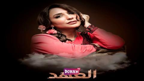 مسلسل العهد الحلقة 12 الثانية عشر كاملة HQ