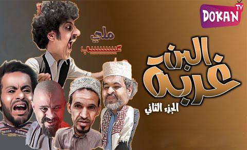 مسلسل غربة البن الجزء الثاني الحلقة 6 كاملة اون لاين HQ