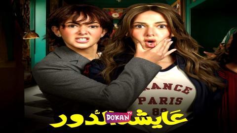 مسلسل عايشة الدور الحلقة 13 الثالثة عشر كاملة HQ