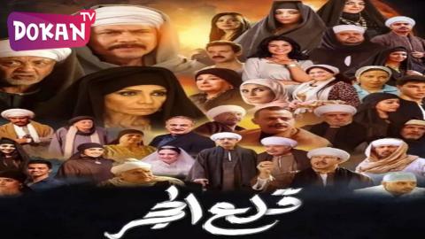 مسلسل قلع الحجر الحلقة 10