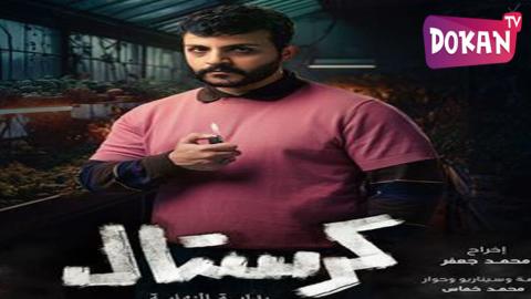 مسلسل كرستال الحلقة 10