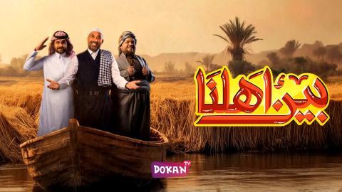 برنامج بين اهلنا الجزء السابع الحلقة 11 الحادية عشر كاملة HQ